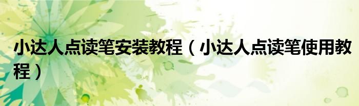 小达人点读笔安装教程（小达人点读笔使用教程）