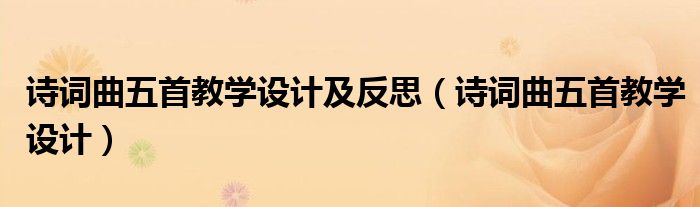 诗词曲五首教学设计及反思（诗词曲五首教学设计）