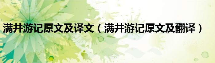 满井游记原文及译文（满井游记原文及翻译）