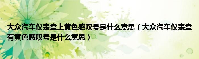 大众汽车仪表盘上黄色感叹号是什么意思（大众汽车仪表盘有黄色感叹号是什么意思）