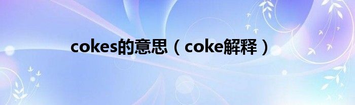 cokes的意思（coke解释）