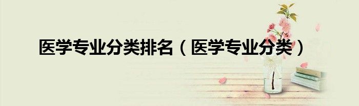 医学专业分类排名（医学专业分类）