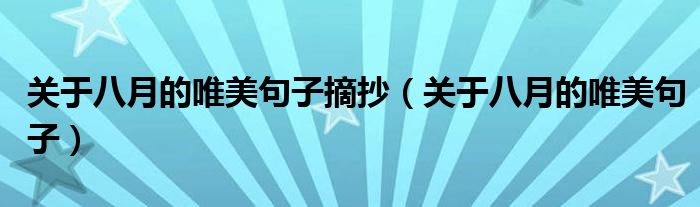关于八月的唯美句子摘抄（关于八月的唯美句子）