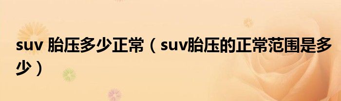 suv 胎压多少正常（suv胎压的正常范围是多少）