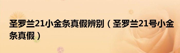 圣罗兰21小金条真假辨别（圣罗兰21号小金条真假）