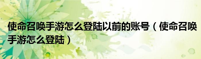 使命召唤手游怎么登陆以前的账号（使命召唤手游怎么登陆）