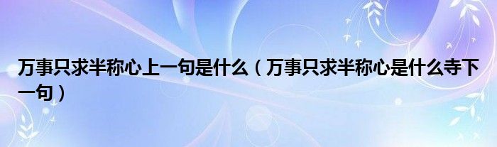 万事只求半称心上一句是什么（万事只求半称心是什么寺下一句）