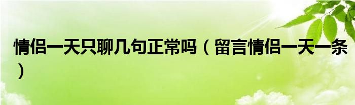 情侣一天只聊几句正常吗（留言情侣一天一条）