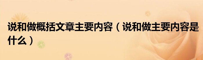说和做概括文章主要内容（说和做主要内容是什么）