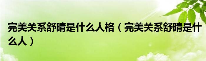 完美关系舒晴是什么人格（完美关系舒晴是什么人）