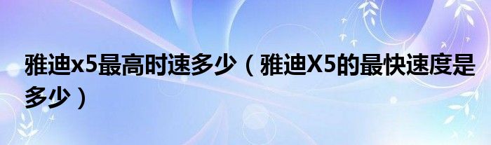 雅迪x5最高时速多少（雅迪X5的最快速度是多少）