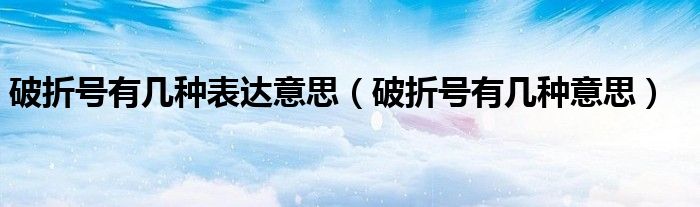 破折号有几种表达意思（破折号有几种意思）