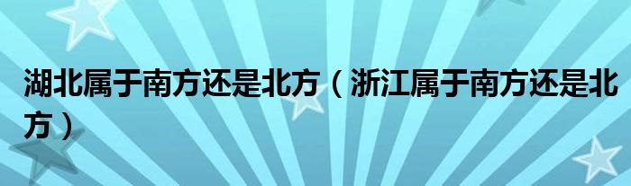 湖北属于南方还是北方（浙江属于南方还是北方）