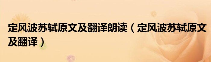 定风波苏轼原文及翻译朗读（定风波苏轼原文及翻译）
