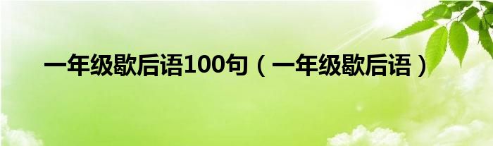 一年级歇后语100句（一年级歇后语）