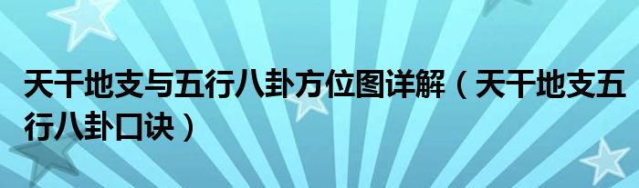 天干地支与五行八卦方位图详解（天干地支五行八卦口诀）