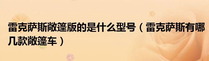 雷克萨斯敞篷版的是什么型号（雷克萨斯有哪几款敞篷车）