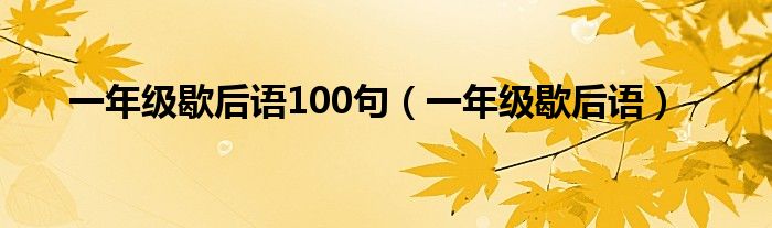 一年级歇后语100句（一年级歇后语）