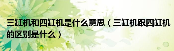 三缸机和四缸机是什么意思（三缸机跟四缸机的区别是什么）