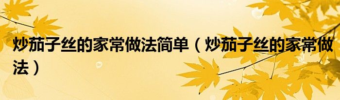 炒茄子丝的家常做法简单（炒茄子丝的家常做法）
