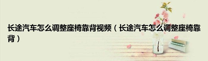 长途汽车怎么调整座椅靠背视频（长途汽车怎么调整座椅靠背）