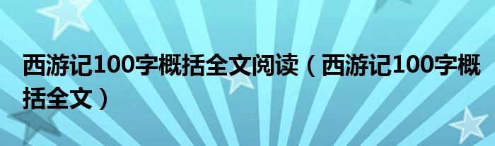 西游记100字概括全文阅读（西游记100字概括全文）