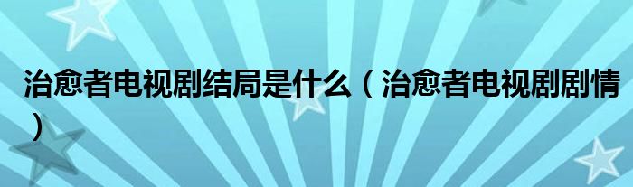 治愈者电视剧结局是什么（治愈者电视剧剧情）