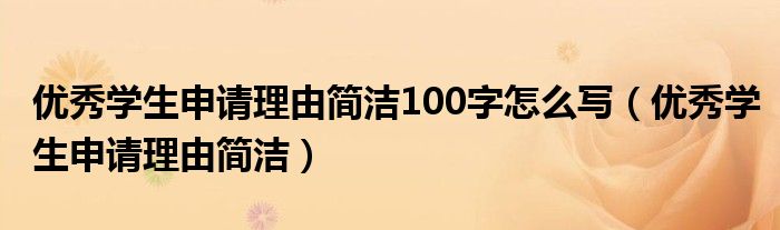 优秀学生申请理由简洁100字怎么写（优秀学生申请理由简洁）