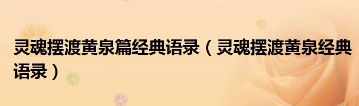 灵魂摆渡黄泉篇经典语录（灵魂摆渡黄泉经典语录）