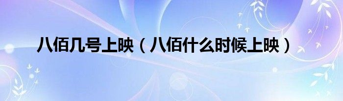 八佰几号上映（八佰什么时候上映）