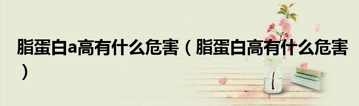 脂蛋白a高有什么危害（脂蛋白高有什么危害）