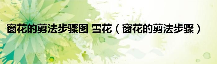 窗花的剪法步骤图 雪花（窗花的剪法步骤）