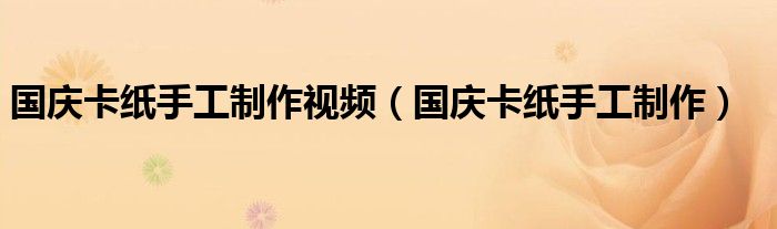 国庆卡纸手工制作视频（国庆卡纸手工制作）