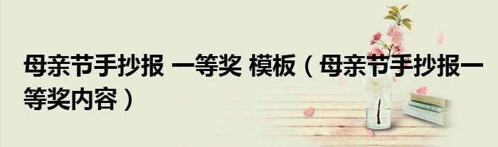母亲节手抄报 一等奖 模板（母亲节手抄报一等奖内容）