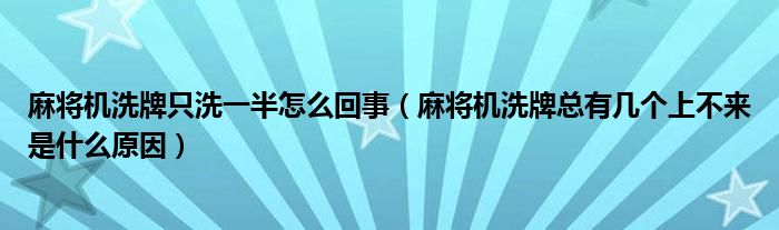 麻将机洗牌只洗一半怎么回事（麻将机洗牌总有几个上不来是什么原因）
