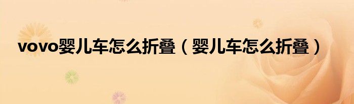 vovo婴儿车怎么折叠（婴儿车怎么折叠）
