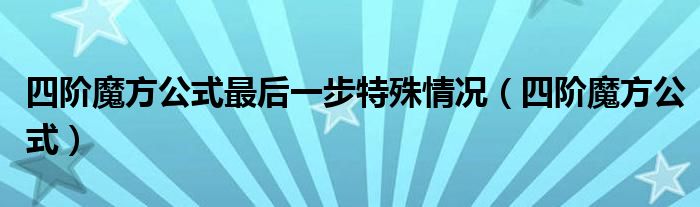 四阶魔方公式最后一步特殊情况（四阶魔方公式）