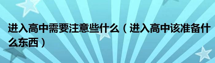 进入高中需要注意些什么（进入高中该准备什么东西）