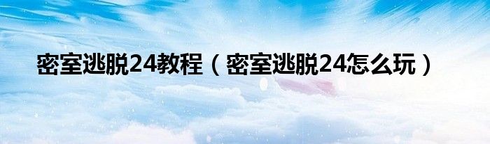密室逃脱24教程（密室逃脱24怎么玩）