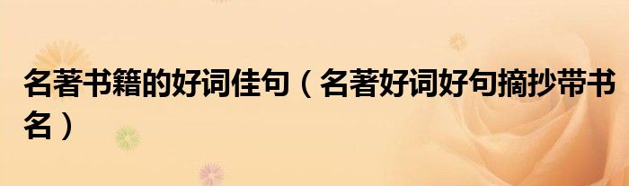 名著书籍的好词佳句（名著好词好句摘抄带书名）