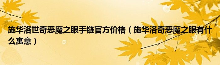 施华洛世奇恶魔之眼手链官方价格（施华洛奇恶魔之眼有什么寓意）