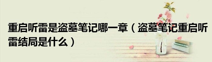 重启听雷是盗墓笔记哪一章（盗墓笔记重启听雷结局是什么）