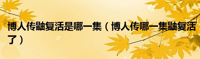 博人传鼬复活是哪一集（博人传哪一集鼬复活了）