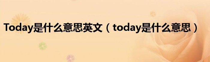 Today是什么意思英文（today是什么意思）