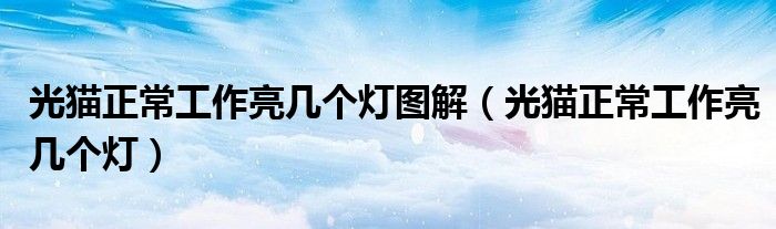 光猫正常工作亮几个灯图解（光猫正常工作亮几个灯）