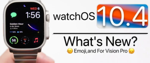ApplewatchOS10.4软件更新的新功能