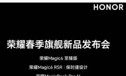 荣耀三月推出两款新手机Magic6RSRPorscheDesign和Magic6Ultite