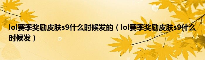 lol赛季奖励皮肤s9什么时候发的（lol赛季奖励皮肤s9什么时候发）