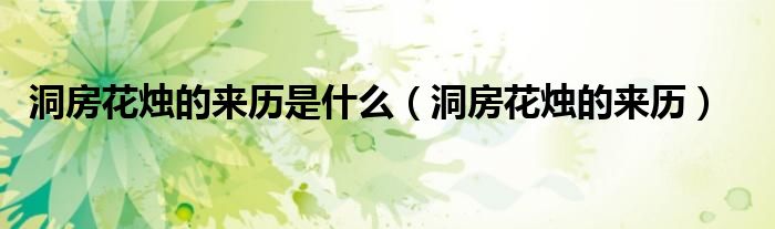 洞房花烛的来历是什么（洞房花烛的来历）