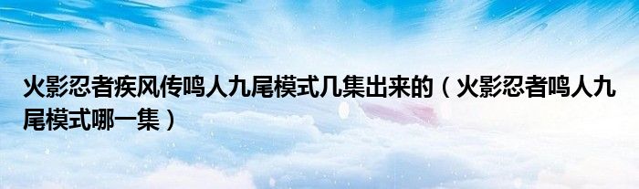火影忍者疾风传鸣人九尾模式几集出来的（火影忍者鸣人九尾模式哪一集）